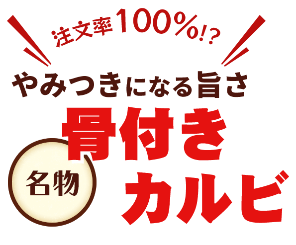 注文率100％!?やみつきになる旨さ名物 骨付きカルビ