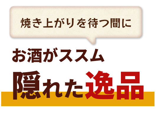 焼き上がりを待つ間は...お酒がススム隠れた逸品