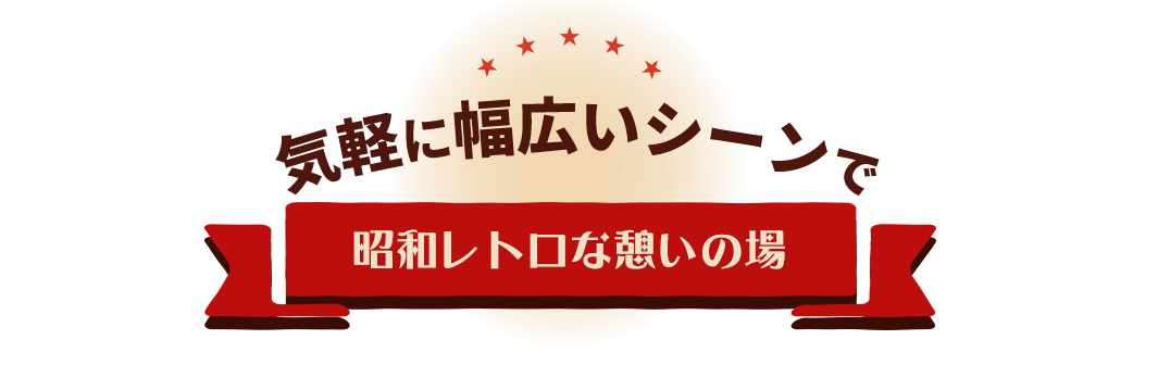 気軽に幅広いシーンで昭和レトロな憩いの場