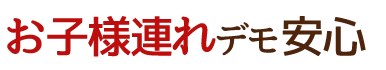 お子様連れデモ安心