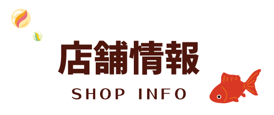 店舗情報 SHOP INFO