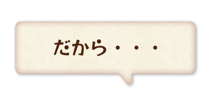 だから・・・